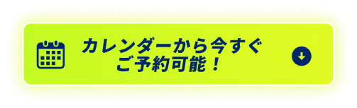カレンダーから今すぐご予約可能！