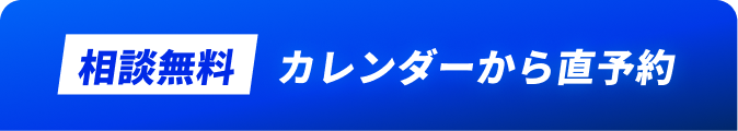 相談無料 カレンダーから直予約