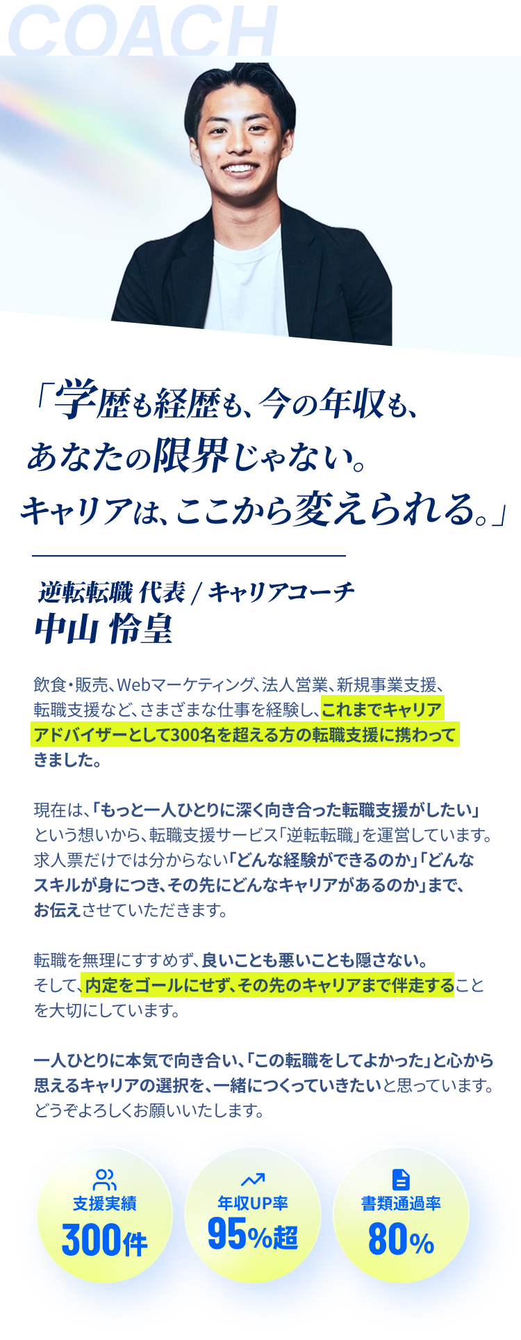 「学歴も経歴も、今の年収も、あなたの限界じゃない。キャリアは、ここから変えられる。」逆転転職 代表 / キャリアコーチ 中山怜皇。支援実績300件、年収UP率95%超、書類通過率80%