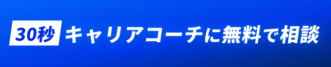 30秒 キャリアコーチに無料で相談