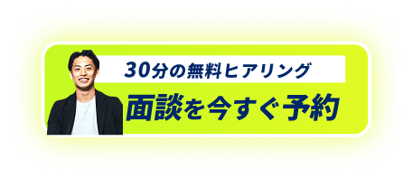 30分の無料ヒアリング 面談を今すぐ予約