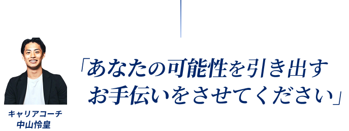 キャリアコーチ 中山怜皇「あなたの可能性を引き出すお手伝いをさせてください」