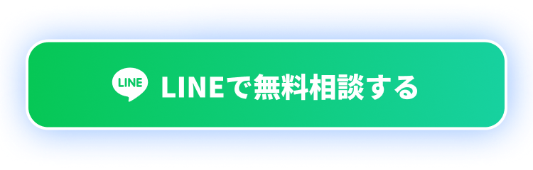 LINEで無料相談する