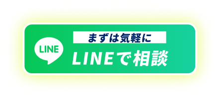 まずは気軽に LINEで相談